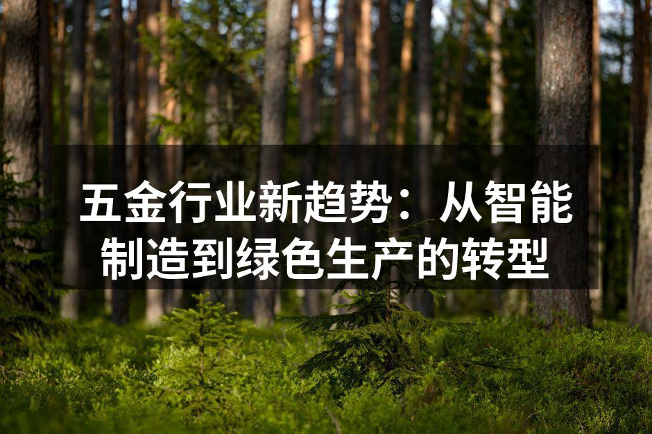 五金行业新趋势：从智能制造到绿色生产的转型